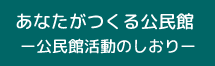 あなたがつくる公民館 -公民館活動のしおり-