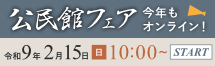 第64回 公民館フェア'楽集'