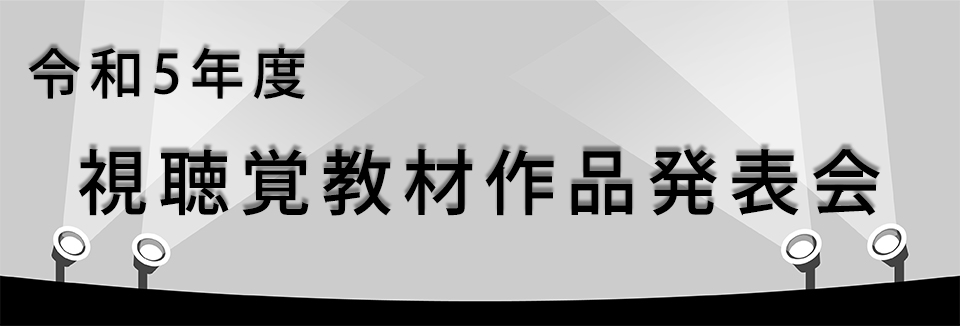 令和5年度 視聴覚教材作品発表会